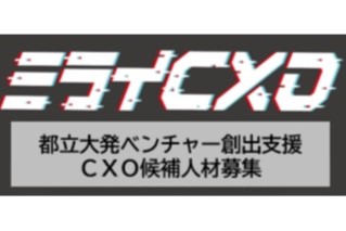 都立大発ベンチャー企業設立を目指す研究者の事業化を推進する「CXO候補人材」の募集を開始しました